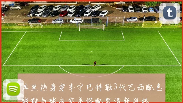 库里热身穿李宁巴特勒3代巴西配色球鞋与球衣完美搭配显清新风格