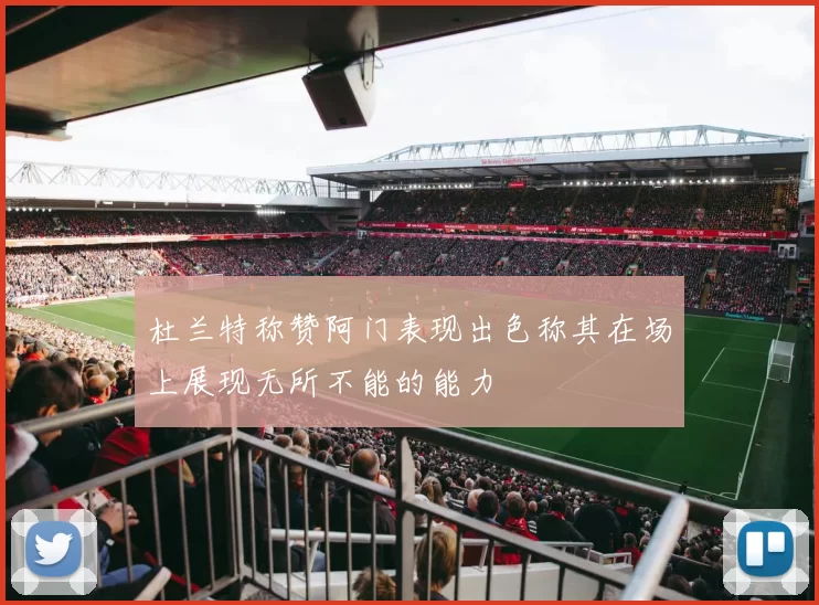 杜兰特称赞阿门表现出色称其在场上展现无所不能的能力
