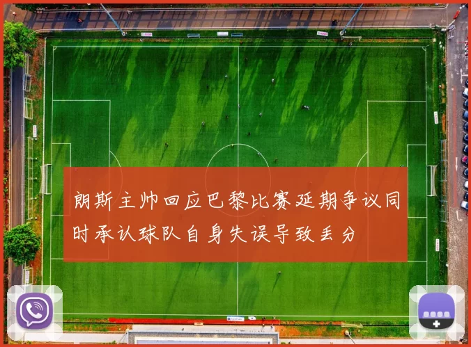 朗斯主帅回应巴黎比赛延期争议同时承认球队自身失误导致丢分
