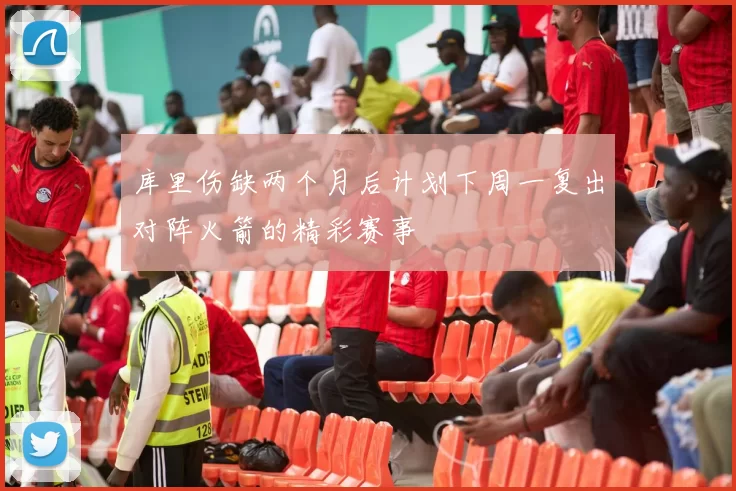 库里伤缺两个月后计划下周一复出对阵火箭的精彩赛事