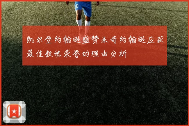 凯尔登约翰逊盛赞米奇约翰逊应获最佳教练荣誉的理由分析