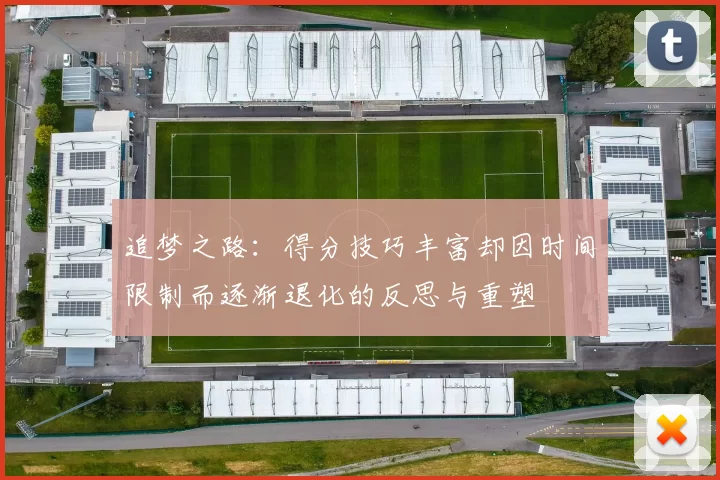 追梦之路：得分技巧丰富却因时间限制而逐渐退化的反思与重塑