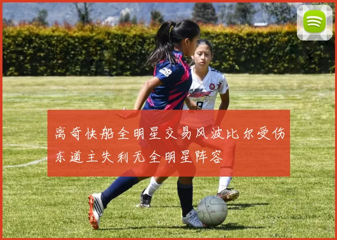 离奇快船全明星交易风波比尔受伤东道主失利无全明星阵容