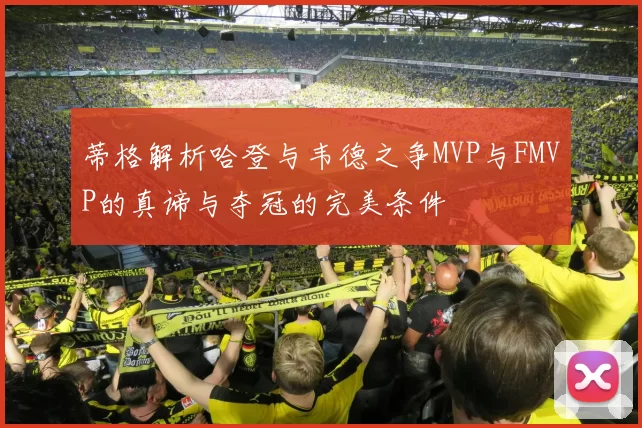 蒂格解析哈登与韦德之争MVP与FMVP的真谛与夺冠的完美条件